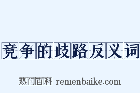 竞争的歧路反义词是什么意思的图片